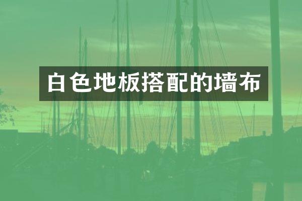 白色地板搭配的墙布