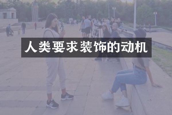 人类要求装饰的动机