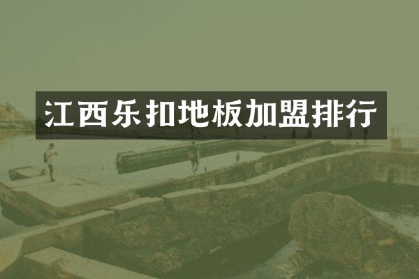 江西乐扣地板加盟排行
