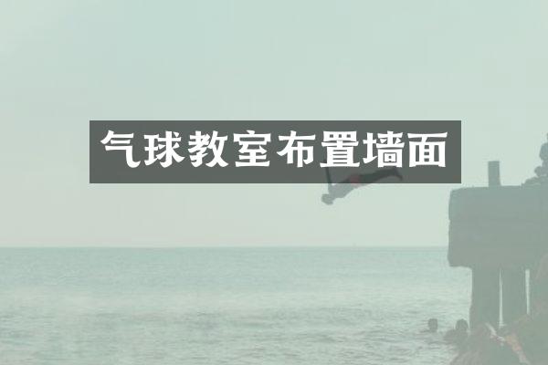 气球教室布置墙面
