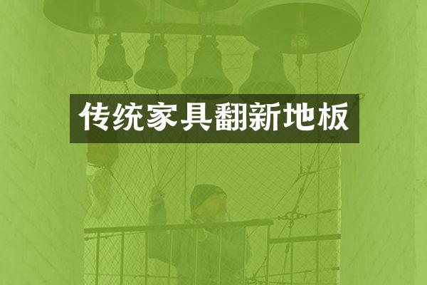 传统家具翻新地板