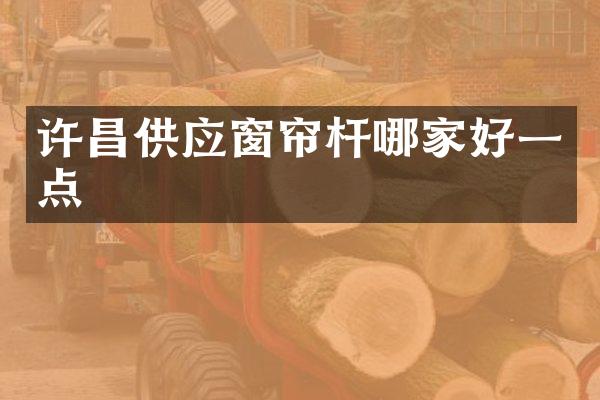 许昌供应窗帘杆哪家好一点