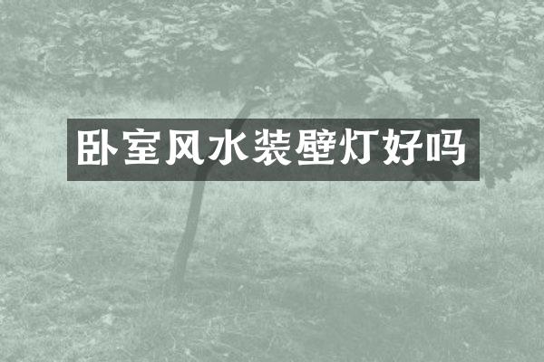 卧室风水装壁灯好吗