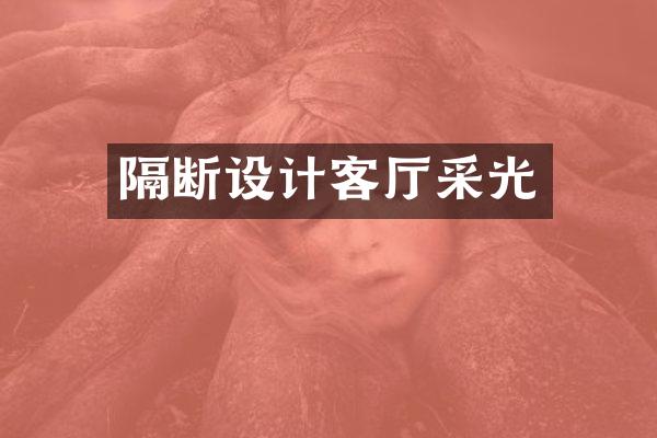 隔断设计客厅采光