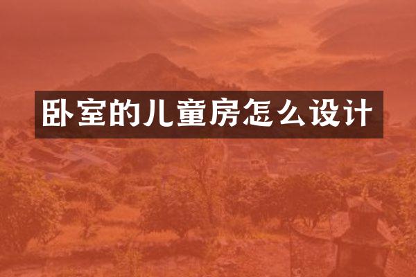 卧室的儿童房怎么设计