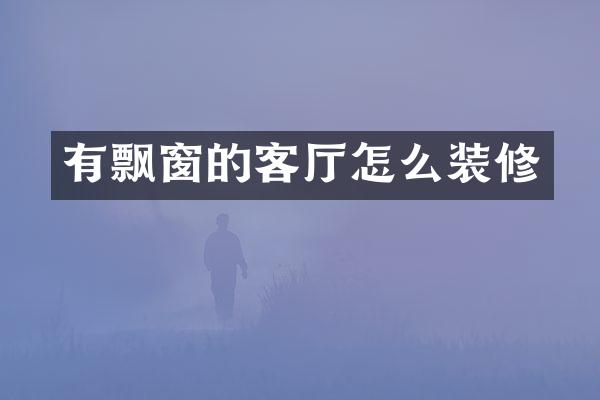 有飘窗的客厅怎么装修
