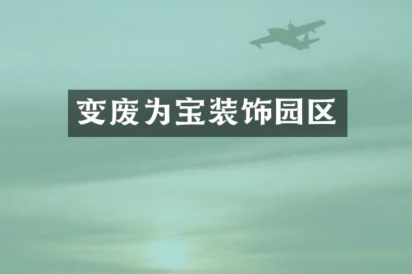 变废为宝装饰园区