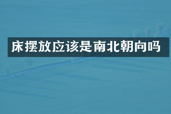 床摆放应该是南北朝向吗