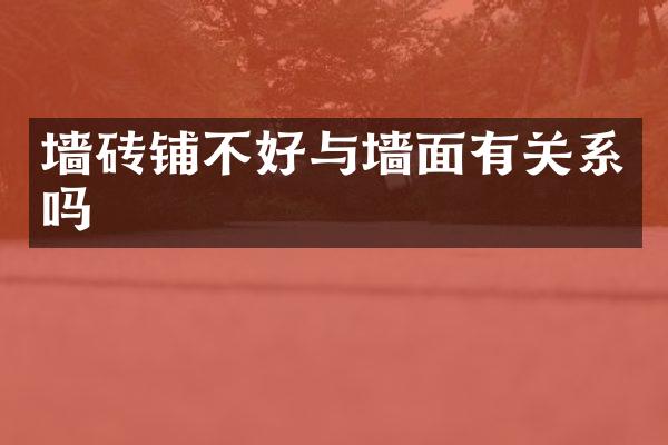 墙砖铺不好与墙面有关系吗