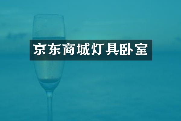 京东商城灯具卧室