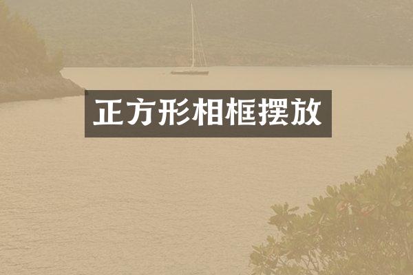 正方形相框摆放