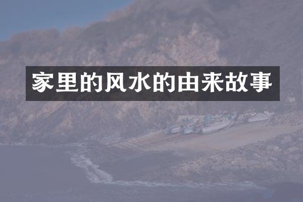 家里的风水的由来故事