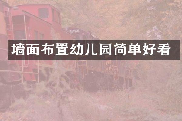墙面布置幼儿园简单好看