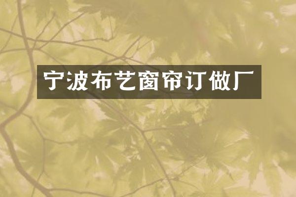 宁波布艺窗帘订做厂