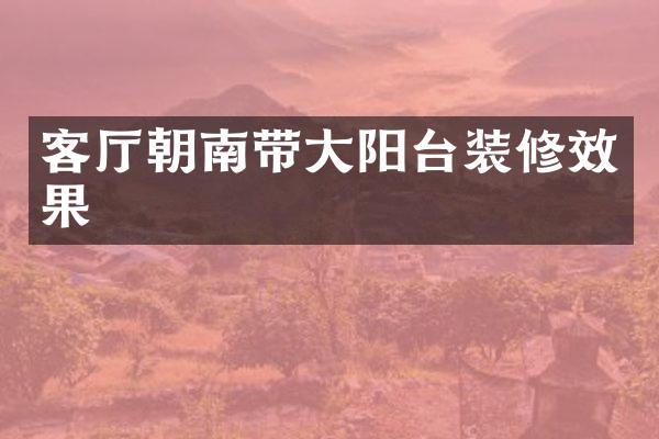 客厅朝南带大阳台装修效果