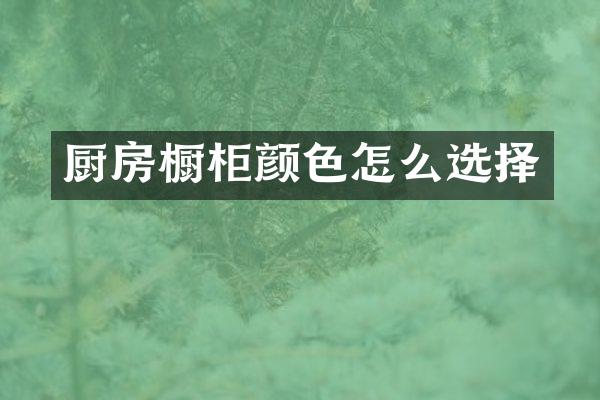 厨房橱柜颜色怎么选择