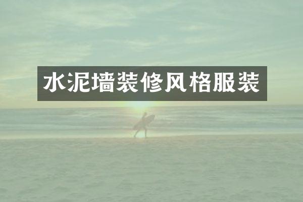 水泥墙装修风格服装