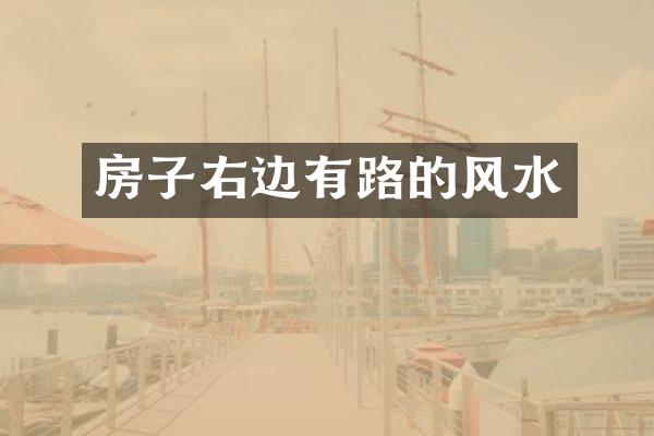 房子右边有路的风水