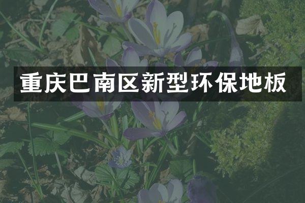 重庆巴南区新型环保地板