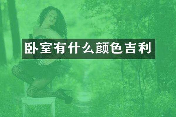 卧室有什么颜色吉利