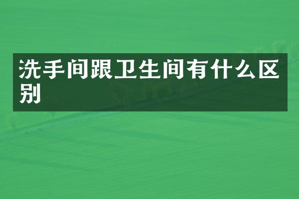 洗手间跟卫生间有什么区别