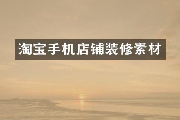 淘宝手机店铺装修素材