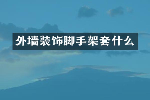 外墙装饰脚手架套什么