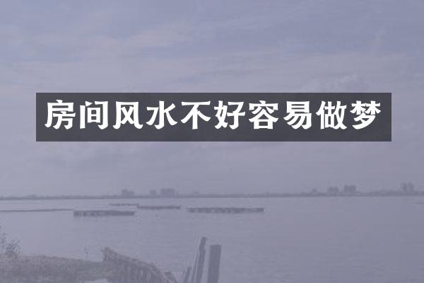 房间风水不好容易做梦