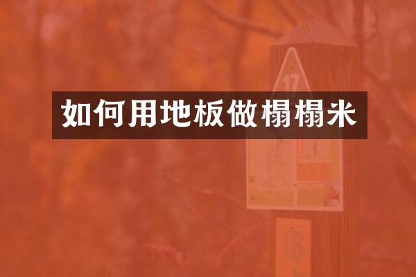如何用地板做榻榻米