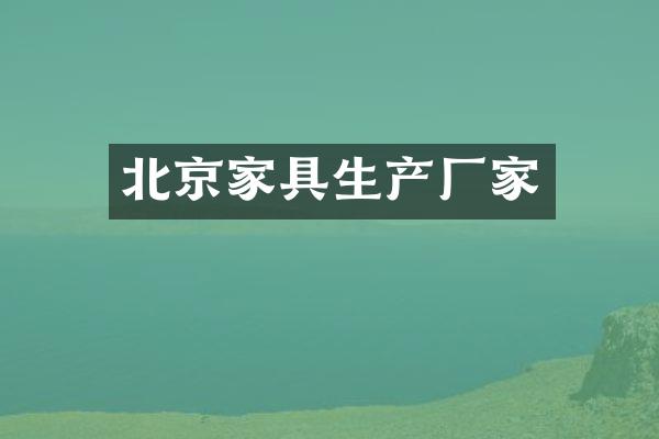 北京家具生产厂家