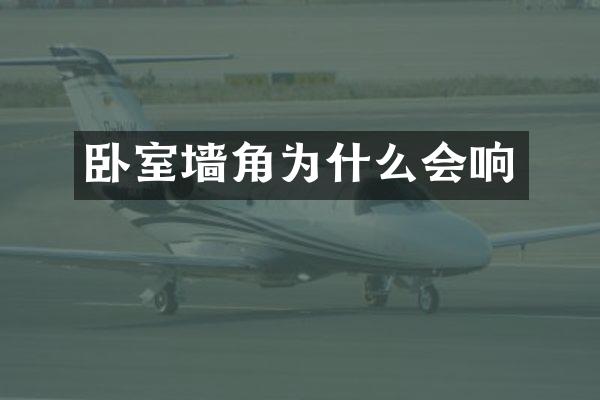 卧室墙角为什么会响