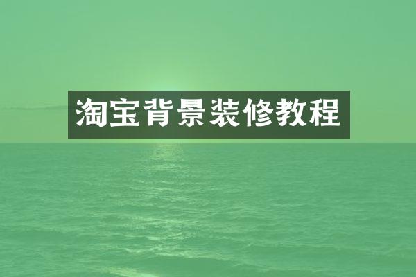 淘宝背景装修教程