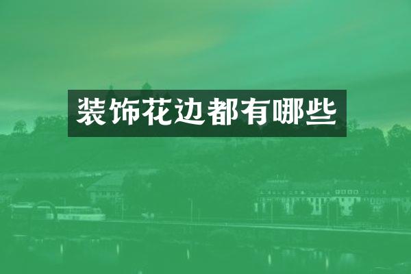 装饰花边都有哪些
