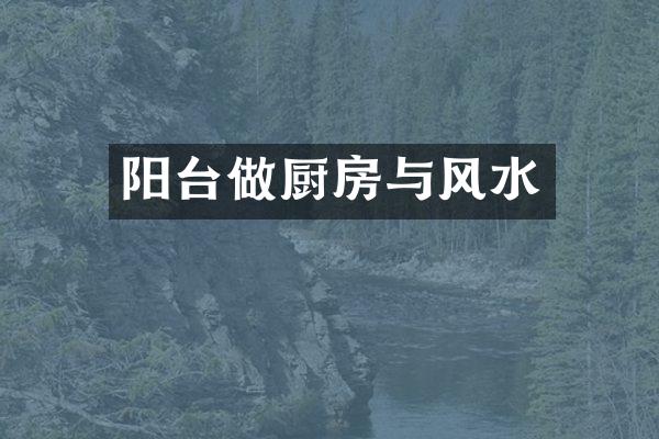 阳台做厨房与风水
