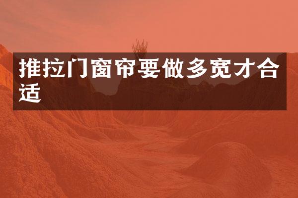 推拉门窗帘要做多宽才合适