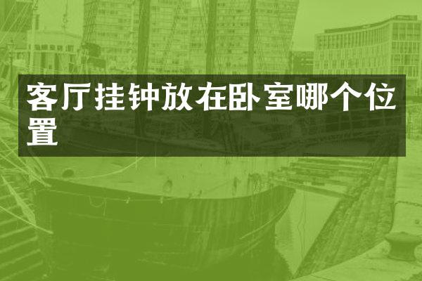 客厅挂钟放在卧室哪个位置