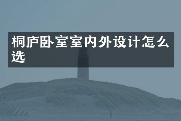 桐庐卧室室内外设计怎么选