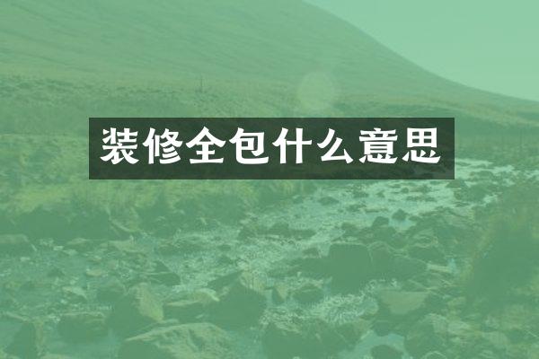 装修全包什么意思