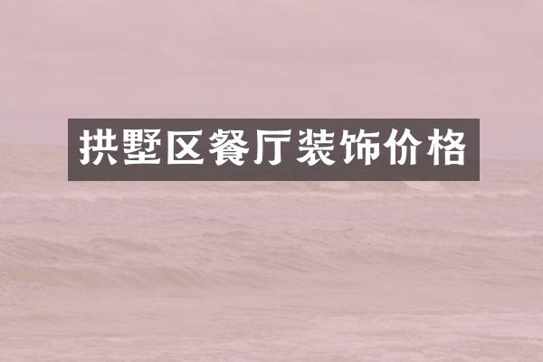 拱墅区餐厅装饰价格