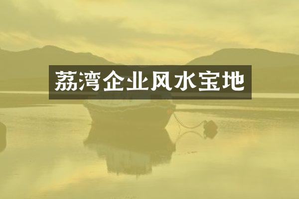 荔湾企业风水宝地
