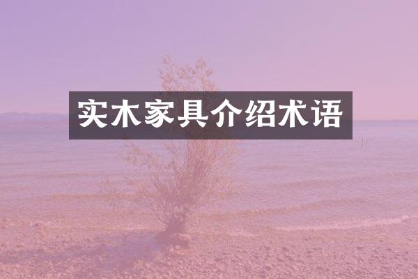 实木家具介绍术语
