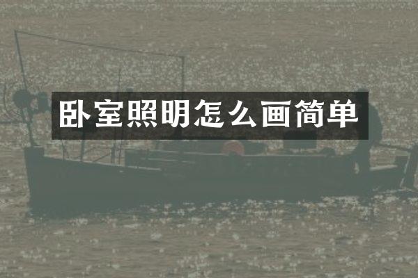 卧室照明怎么画简单