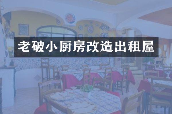 老破小厨房改造出租屋