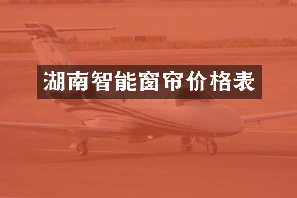 湖南智能窗帘价格表