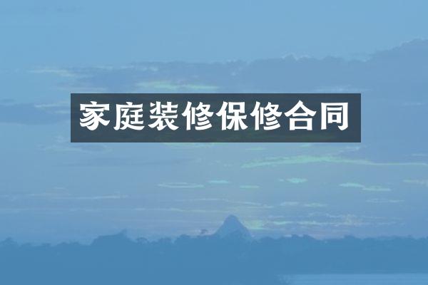 家庭装修保修合同