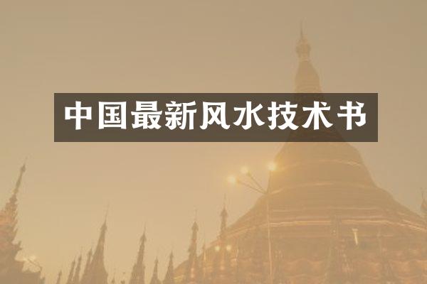 中国最新风水技术书