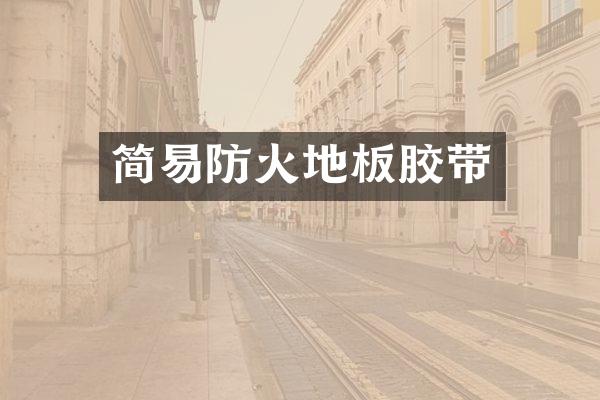 简易防火地板胶带