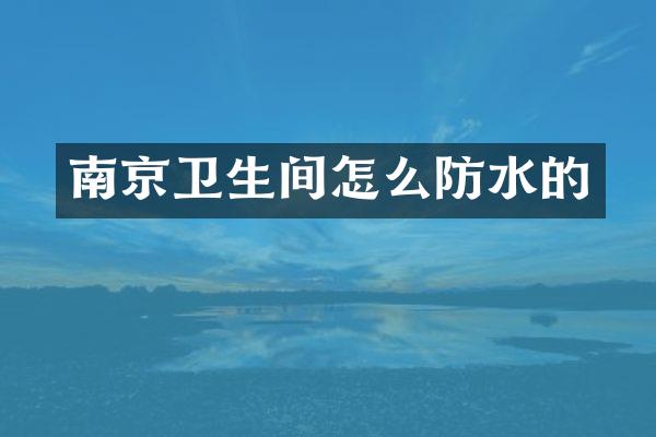 南京卫生间怎么防水的