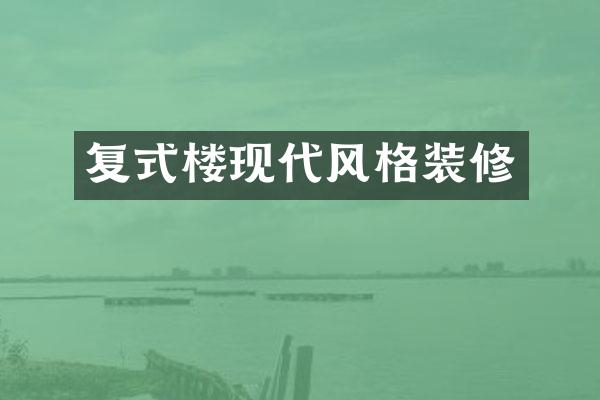 复式楼现代风格装修