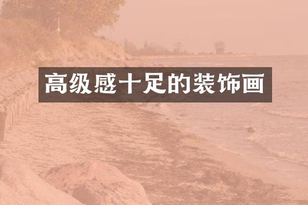 高级感十足的装饰画